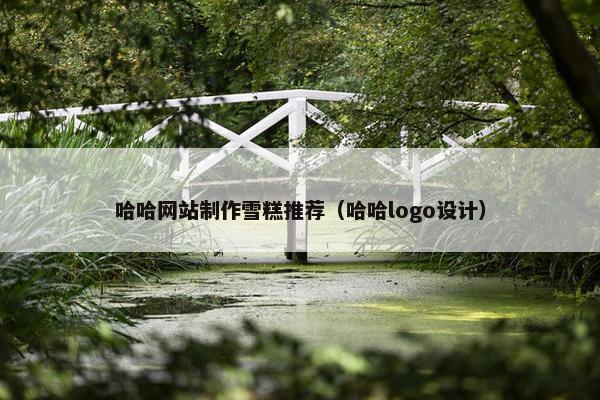 哈哈网站制作雪糕推荐（哈哈logo设计）