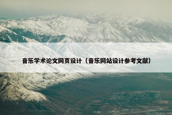 音乐学术论文网页设计（音乐网站设计参考文献）