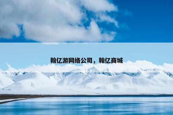 翰亿游网络公司，翰亿商城