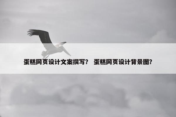 蛋糕网页设计文案撰写？ 蛋糕网页设计背景图？