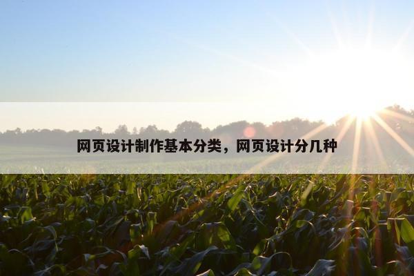 网页设计制作基本分类，网页设计分几种