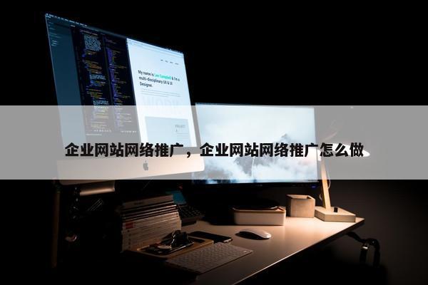 企业网站网络推广，企业网站网络推广怎么做