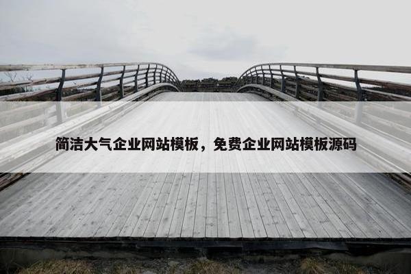 简洁大气企业网站模板，免费企业网站模板源码