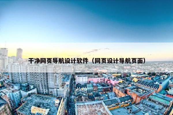 干净网页导航设计软件（网页设计导航页面）