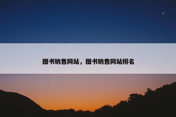 图书销售网站，图书销售网站排名