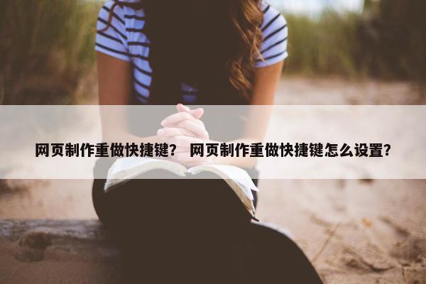 网页制作重做快捷键？ 网页制作重做快捷键怎么设置？