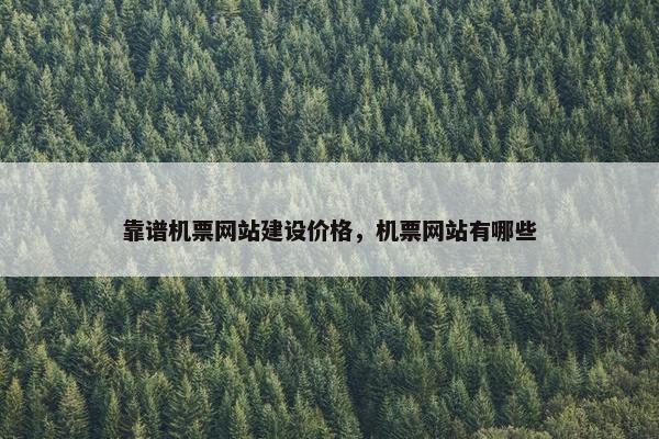 靠谱机票网站建设价格，机票网站有哪些
