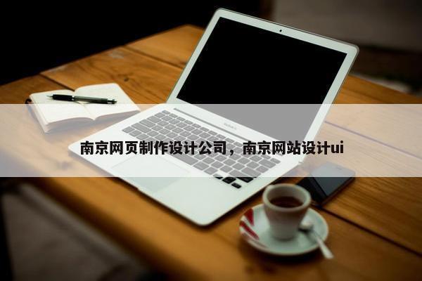 南京网页制作设计公司，南京网站设计ui