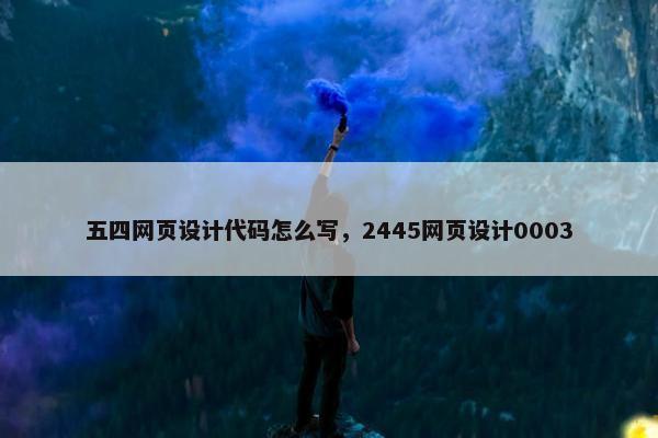 五四网页设计代码怎么写，2445网页设计0003
