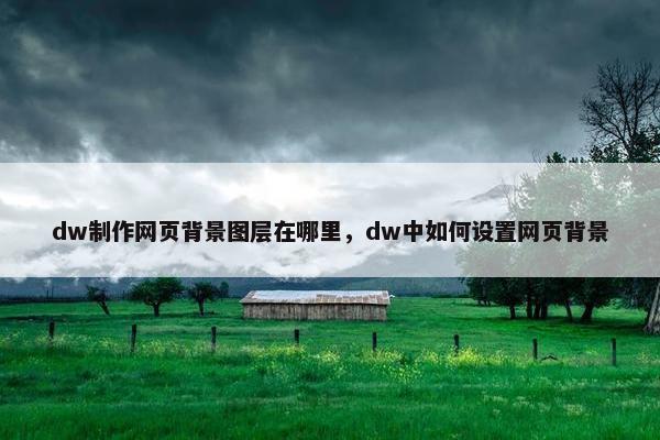 dw制作网页背景图层在哪里，dw中如何设置网页背景