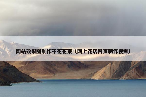 网站效果图制作干花花束（网上花店网页制作视频）