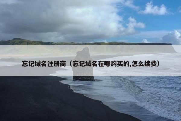 忘记域名注册商（忘记域名在哪购买的,怎么续费）