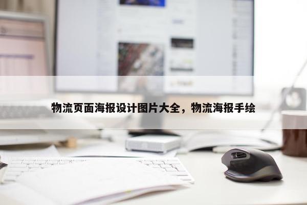 物流页面海报设计图片大全，物流海报手绘