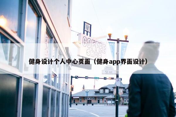 健身设计个人中心页面（健身app界面设计）