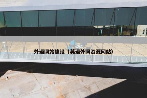 外语网站建设（英语外网资源网站）