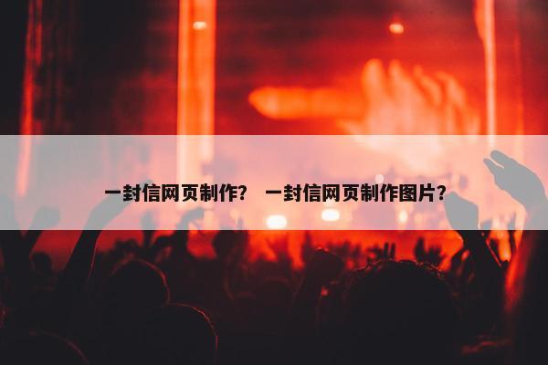 一封信网页制作？ 一封信网页制作图片？
