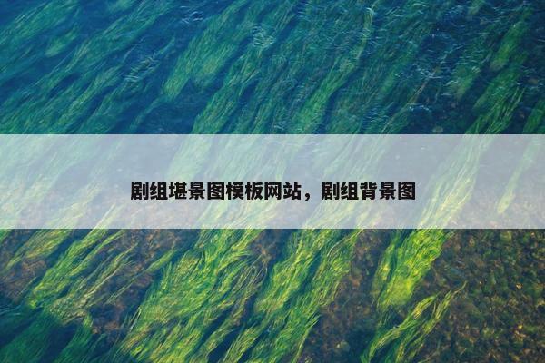 剧组堪景图模板网站，剧组背景图