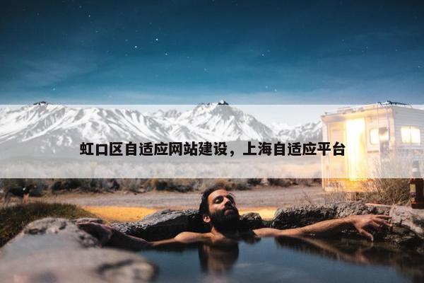 虹口区自适应网站建设，上海自适应平台