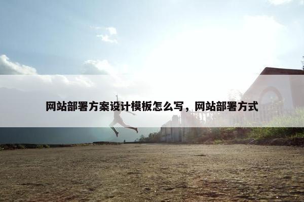 网站部署方案设计模板怎么写，网站部署方式