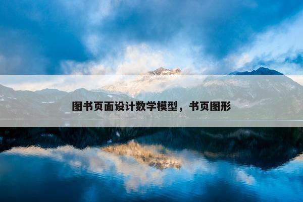 图书页面设计数学模型，书页图形
