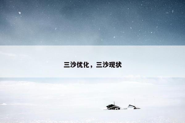 三沙优化，三沙现状