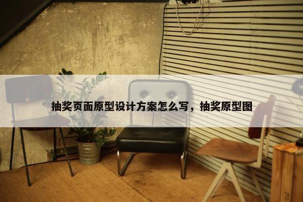 抽奖页面原型设计方案怎么写，抽奖原型图