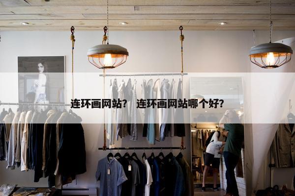 连环画网站？ 连环画网站哪个好？