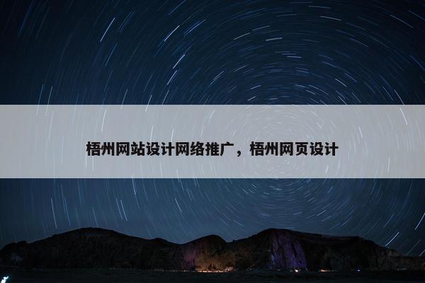 梧州网站设计网络推广，梧州网页设计