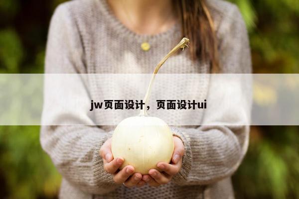 jw页面设计，页面设计ui