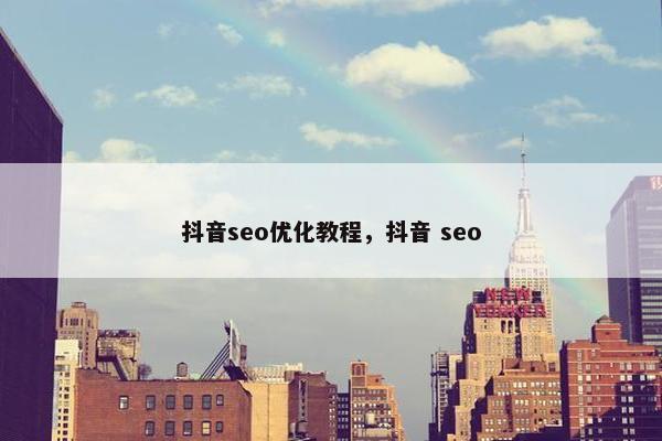 抖音seo优化教程，抖音 seo