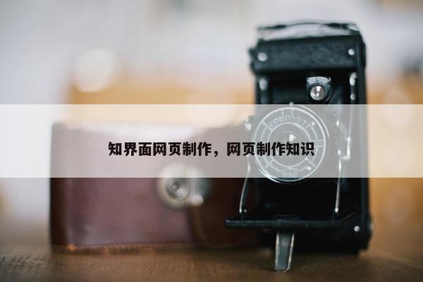 知界面网页制作，网页制作知识