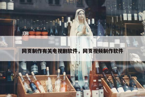 网页制作有关电视剧软件，网页视频制作软件