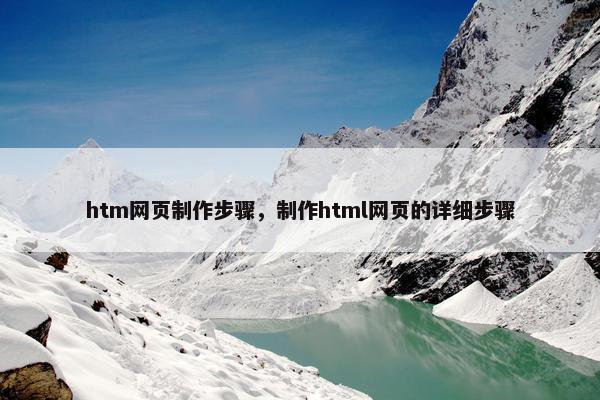 htm网页制作步骤，制作html网页的详细步骤