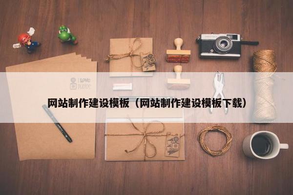 网站制作建设模板（网站制作建设模板下载）
