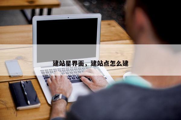 建站星界面，建站点怎么建