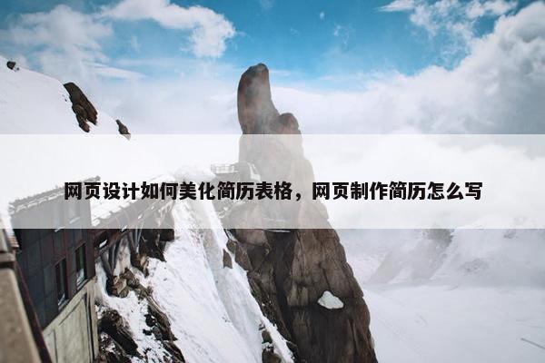 网页设计如何美化简历表格，网页制作简历怎么写