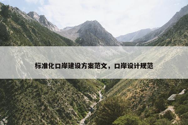 标准化口岸建设方案范文，口岸设计规范