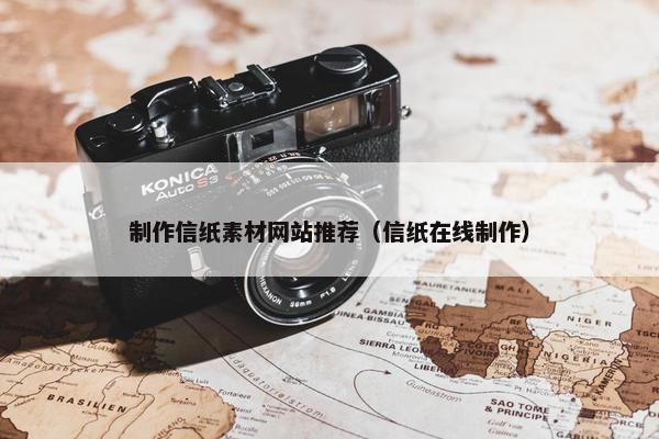 制作信纸素材网站推荐（信纸在线制作）