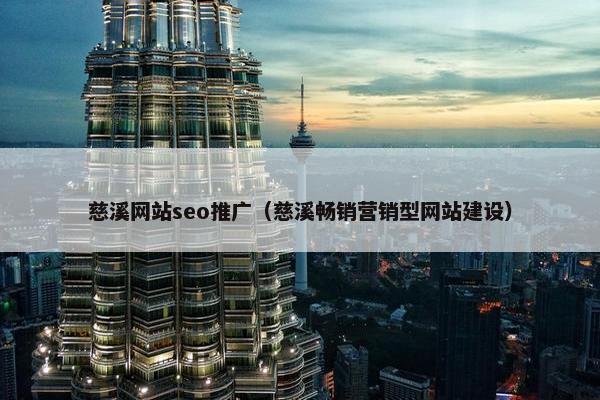 慈溪网站seo推广（慈溪畅销营销型网站建设）