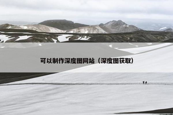 可以制作深度图网站（深度图获取）