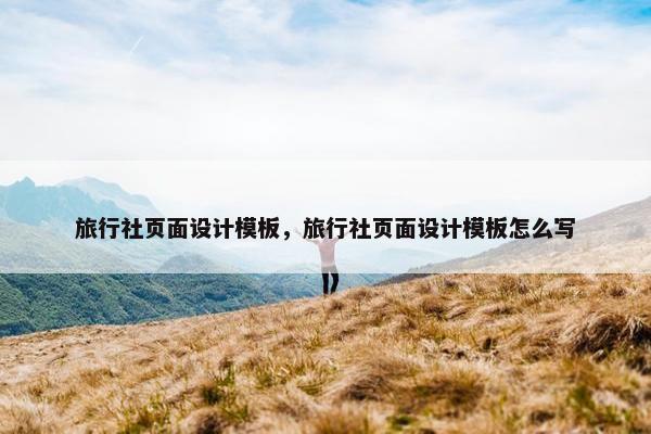 旅行社页面设计模板，旅行社页面设计模板怎么写
