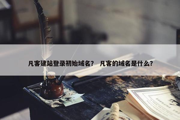 凡客建站登录初始域名？ 凡客的域名是什么？