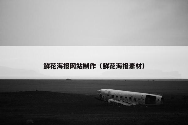 鲜花海报网站制作（鲜花海报素材）