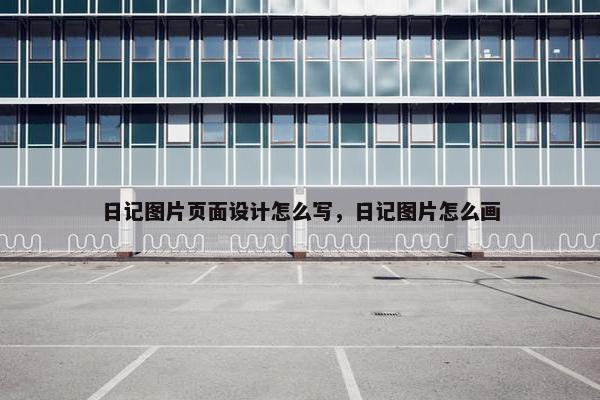 日记图片页面设计怎么写，日记图片怎么画