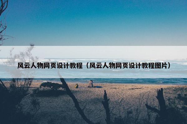 风云人物网页设计教程（风云人物网页设计教程图片）