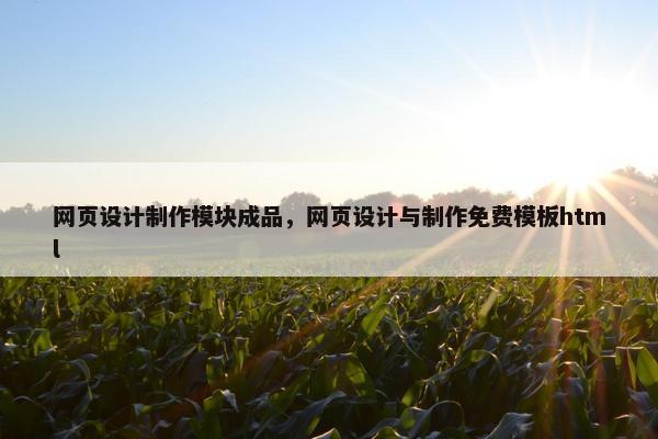 网页设计制作模块成品，网页设计与制作免费模板html