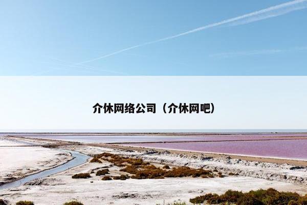 介休网络公司（介休网吧）