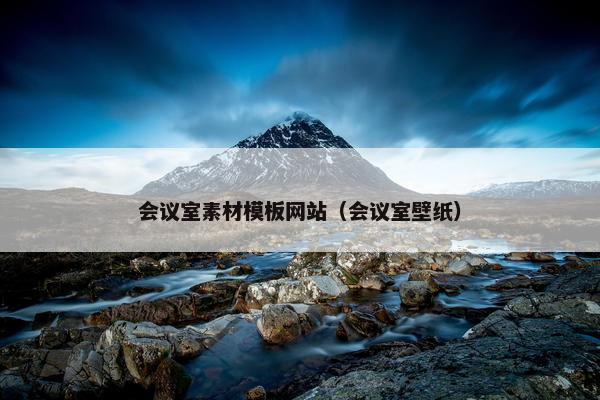 会议室素材模板网站（会议室壁纸）
