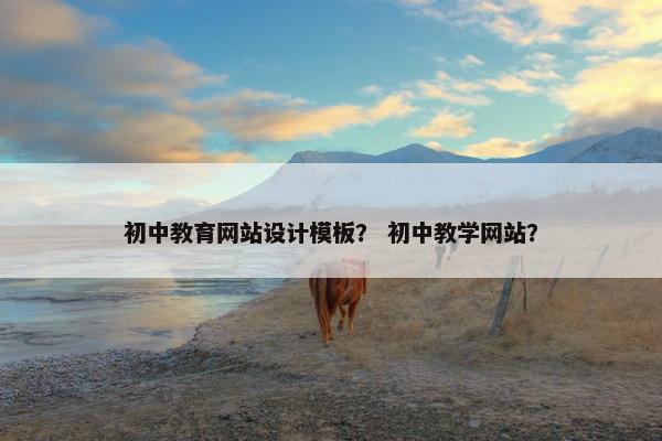 初中教育网站设计模板？ 初中教学网站？