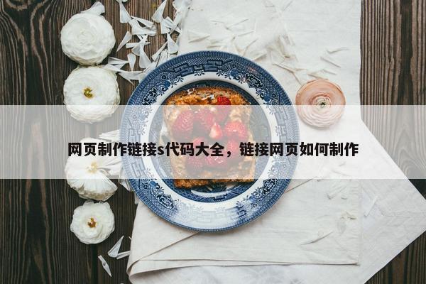 网页制作链接s代码大全，链接网页如何制作
